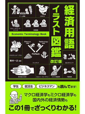 cover image of 改訂版　経済用語イラスト図鑑